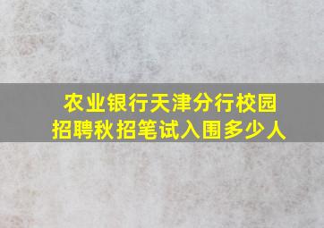 农业银行天津分行校园招聘秋招笔试入围多少人