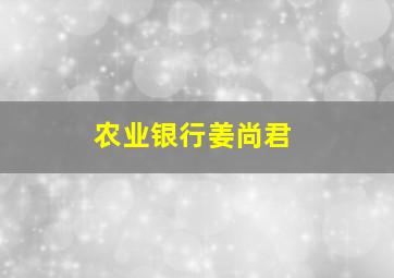 农业银行姜尚君