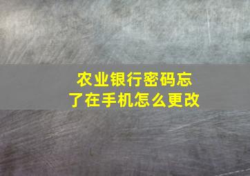 农业银行密码忘了在手机怎么更改