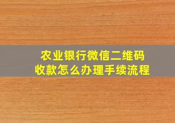 农业银行微信二维码收款怎么办理手续流程