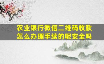 农业银行微信二维码收款怎么办理手续的呢安全吗