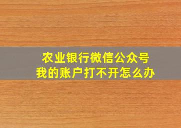 农业银行微信公众号我的账户打不开怎么办