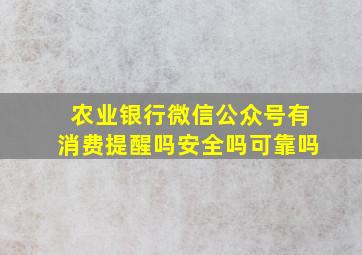 农业银行微信公众号有消费提醒吗安全吗可靠吗