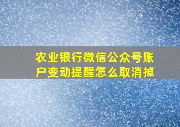 农业银行微信公众号账户变动提醒怎么取消掉