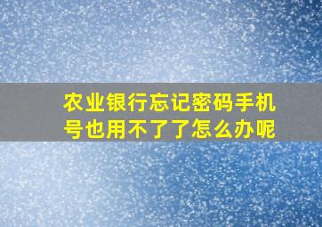 农业银行忘记密码手机号也用不了了怎么办呢