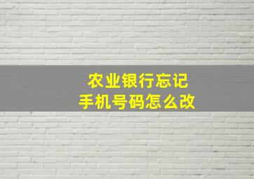 农业银行忘记手机号码怎么改