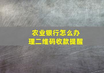 农业银行怎么办理二维码收款提醒