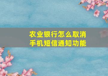 农业银行怎么取消手机短信通知功能