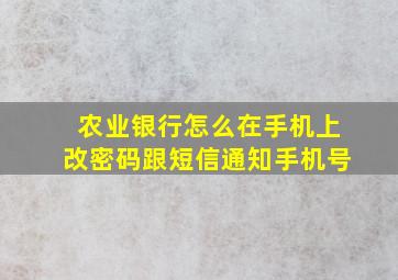 农业银行怎么在手机上改密码跟短信通知手机号