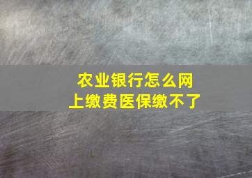 农业银行怎么网上缴费医保缴不了