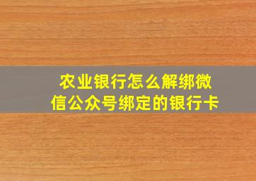 农业银行怎么解绑微信公众号绑定的银行卡