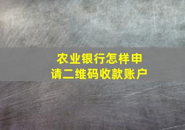 农业银行怎样申请二维码收款账户