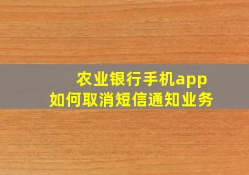 农业银行手机app如何取消短信通知业务