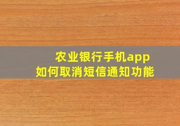 农业银行手机app如何取消短信通知功能