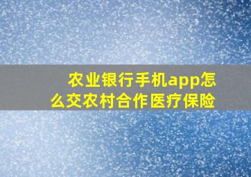 农业银行手机app怎么交农村合作医疗保险