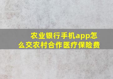 农业银行手机app怎么交农村合作医疗保险费