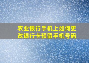 农业银行手机上如何更改银行卡预留手机号码