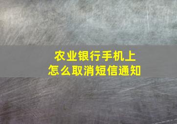 农业银行手机上怎么取消短信通知