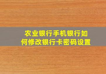 农业银行手机银行如何修改银行卡密码设置