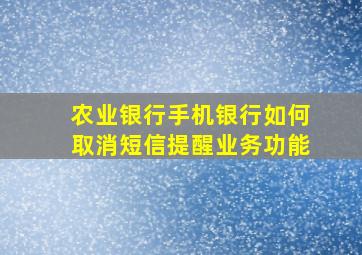 农业银行手机银行如何取消短信提醒业务功能