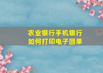 农业银行手机银行如何打印电子回单