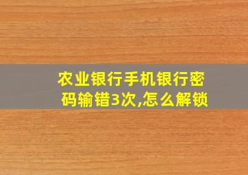 农业银行手机银行密码输错3次,怎么解锁