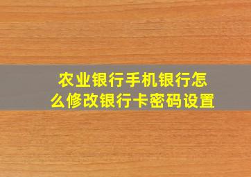 农业银行手机银行怎么修改银行卡密码设置