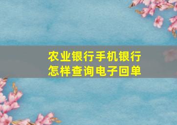 农业银行手机银行怎样查询电子回单