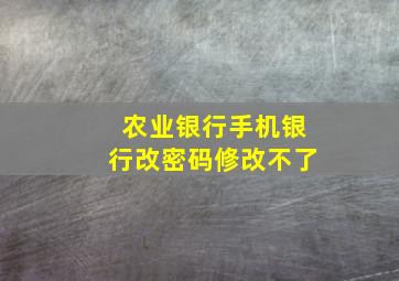 农业银行手机银行改密码修改不了