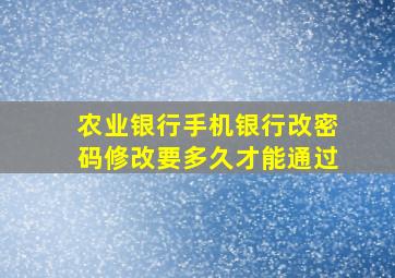 农业银行手机银行改密码修改要多久才能通过