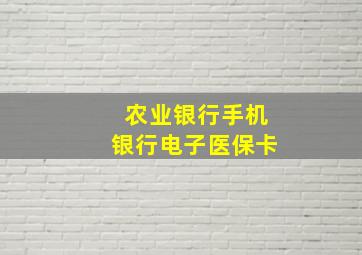 农业银行手机银行电子医保卡