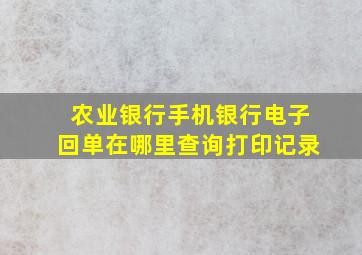 农业银行手机银行电子回单在哪里查询打印记录