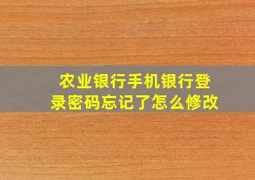 农业银行手机银行登录密码忘记了怎么修改