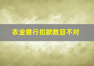 农业银行扣款数目不对