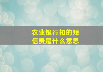 农业银行扣的短信费是什么意思