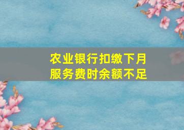 农业银行扣缴下月服务费时余额不足