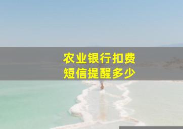 农业银行扣费短信提醒多少