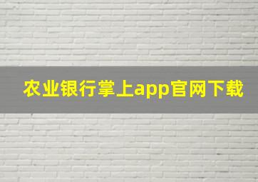 农业银行掌上app官网下载