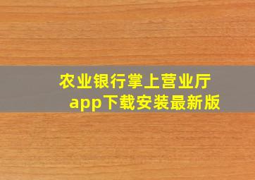 农业银行掌上营业厅app下载安装最新版