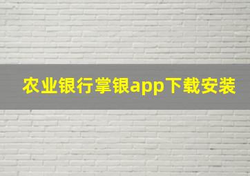 农业银行掌银app下载安装