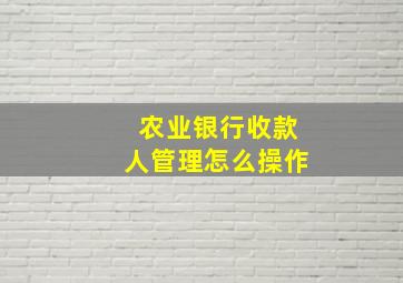 农业银行收款人管理怎么操作