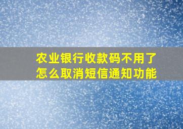 农业银行收款码不用了怎么取消短信通知功能