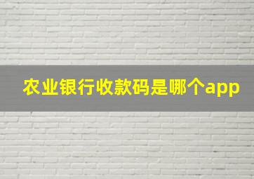 农业银行收款码是哪个app