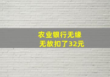 农业银行无缘无故扣了32元