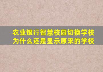 农业银行智慧校园切换学校为什么还是显示原来的学校