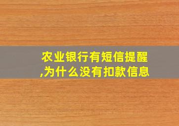 农业银行有短信提醒,为什么没有扣款信息