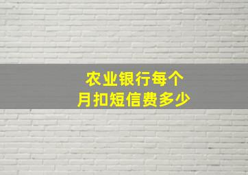 农业银行每个月扣短信费多少