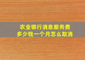 农业银行消息服务费多少钱一个月怎么取消