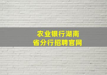 农业银行湖南省分行招聘官网