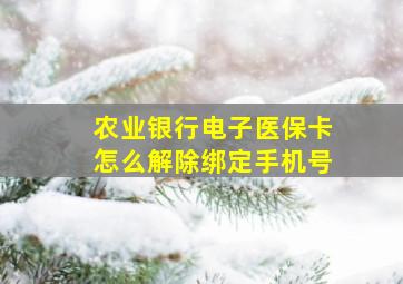 农业银行电子医保卡怎么解除绑定手机号